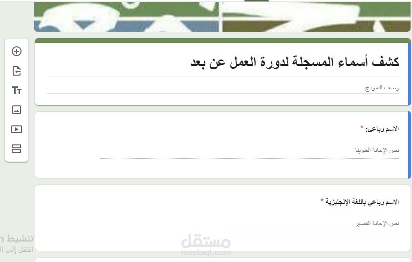 انشاء استبيان ونماذج قوقل فورم