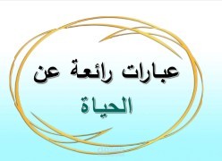 مقالات عن الحياة العظيمة