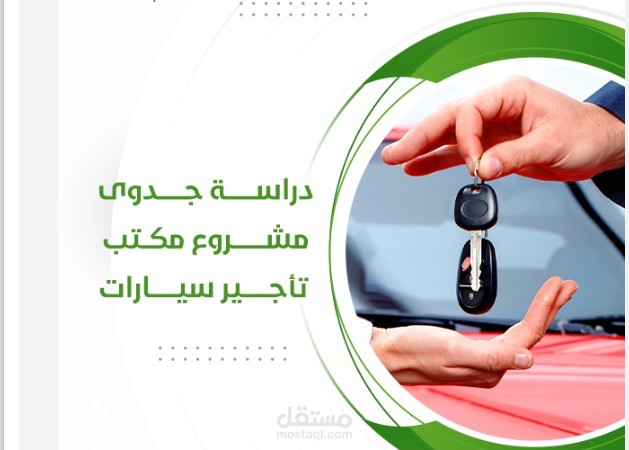 إعداد دارسة جدوى لمكتب تأجير السيارات