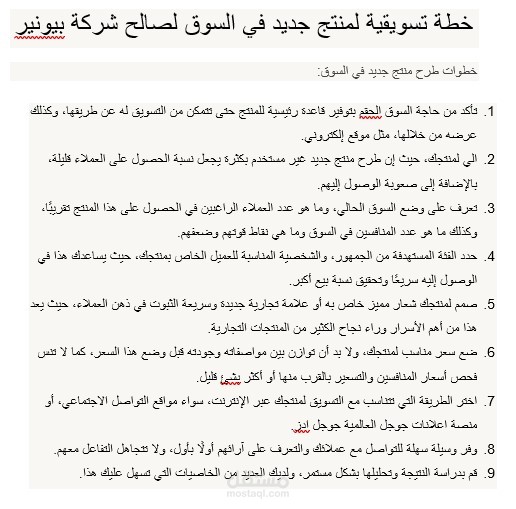 إعداد خطة تسويقي لمنتج جديد لصالح شركة بيونير