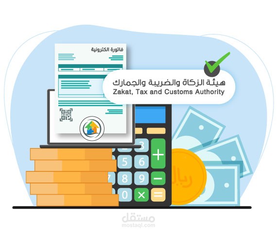 تصميم النظام المحاسبي وتأهليه بما يتناسب وشروط المنظومة حسب الشروط المعلنة من هيئة الزكاة والضريبة