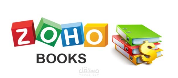 مسك الدفاتر المحاسبية باستخدام برنامج ZohoBooks