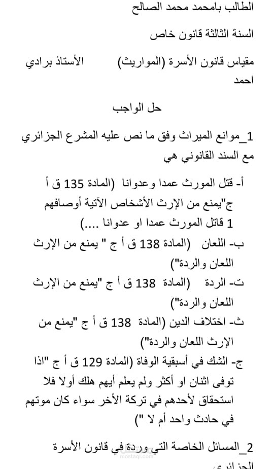 موانع الميراث في التشريع الجزائري