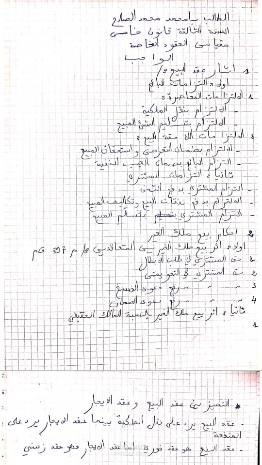 واجب في العقود الخاصة