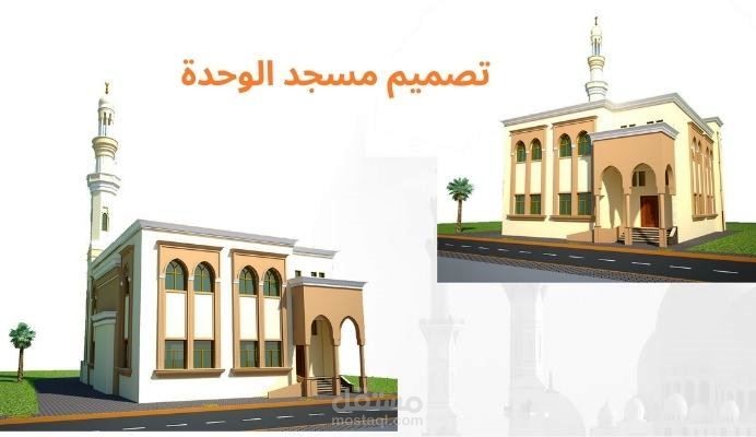 تصميم معماري مسجد الوحدة