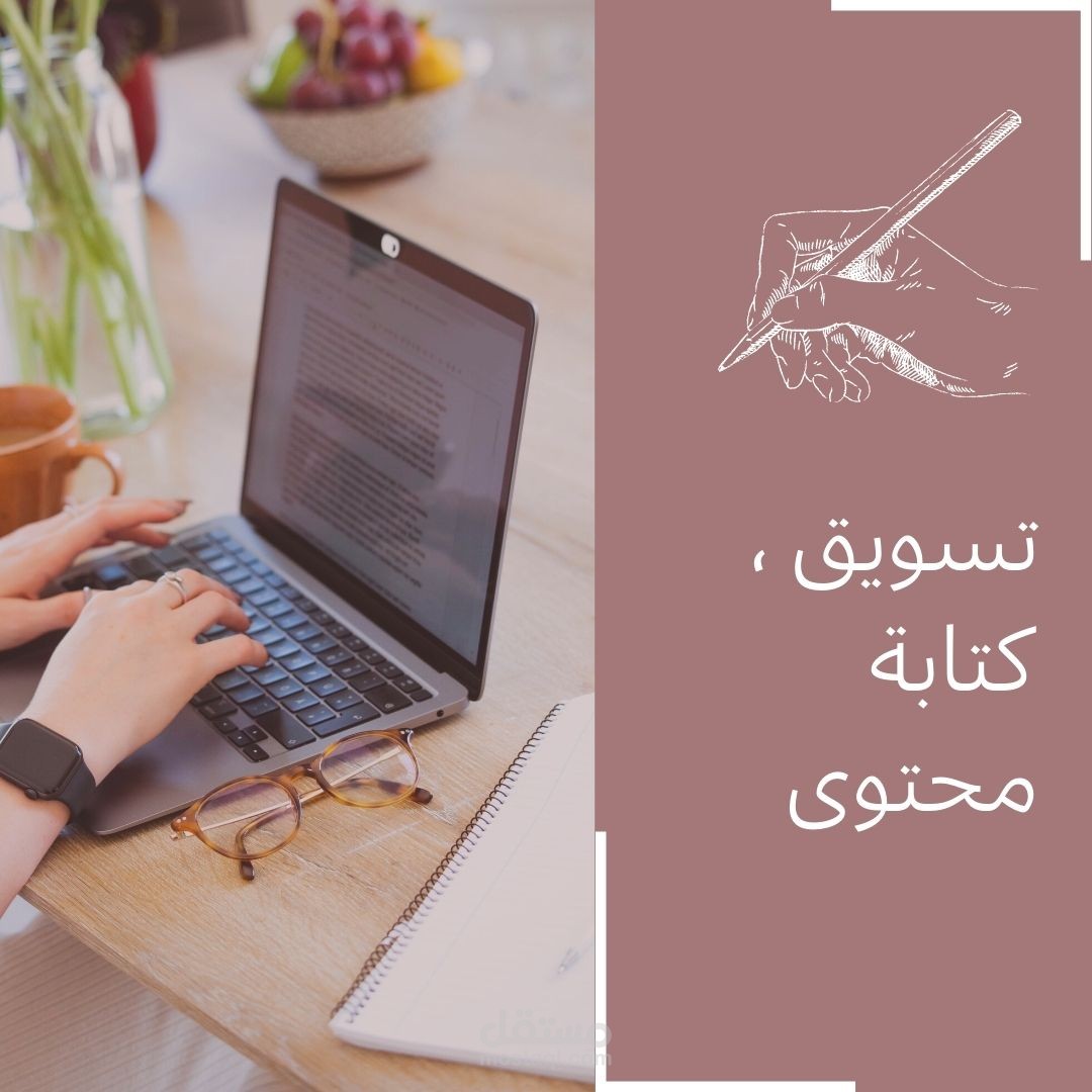 تسويق ، و كتابة محتوى