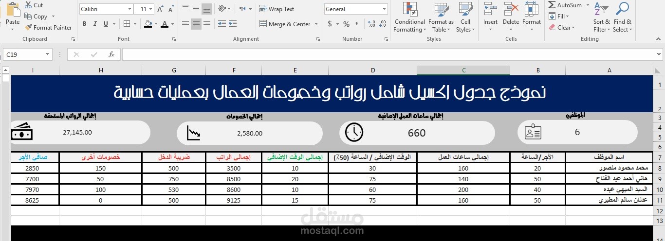 نموذج جدول اكسيل يشمل رواتب وخصومات العمال