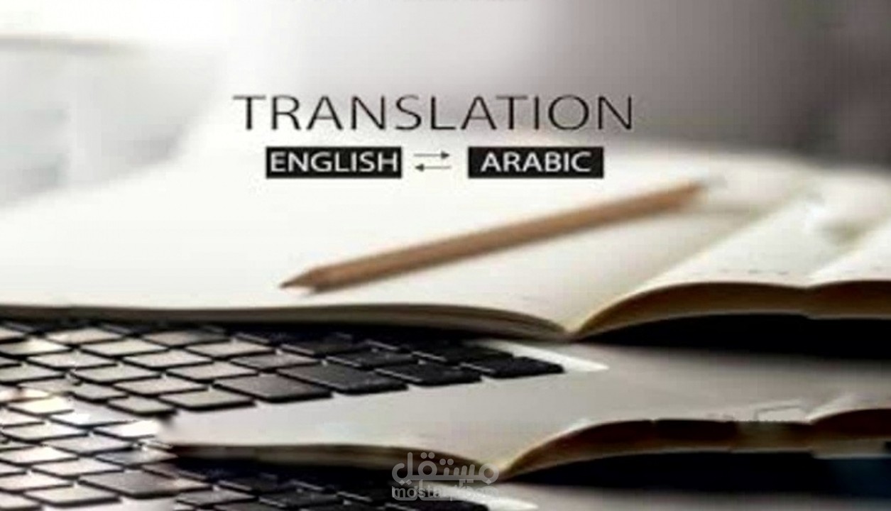 مترجم من عربي الى انجليزي