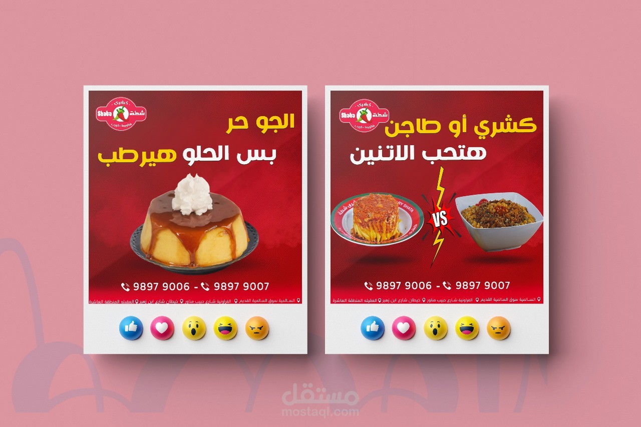 تصميمات سوشيال ميديا محل كشري شطة الكويت