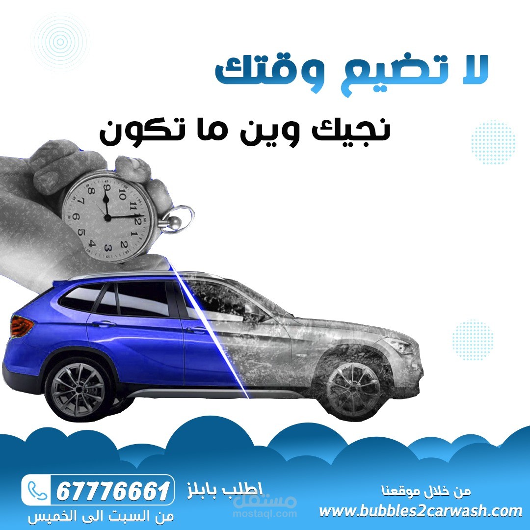 تصميمات سوشيال ميديا بابلز لغسيل السيارات الكويت