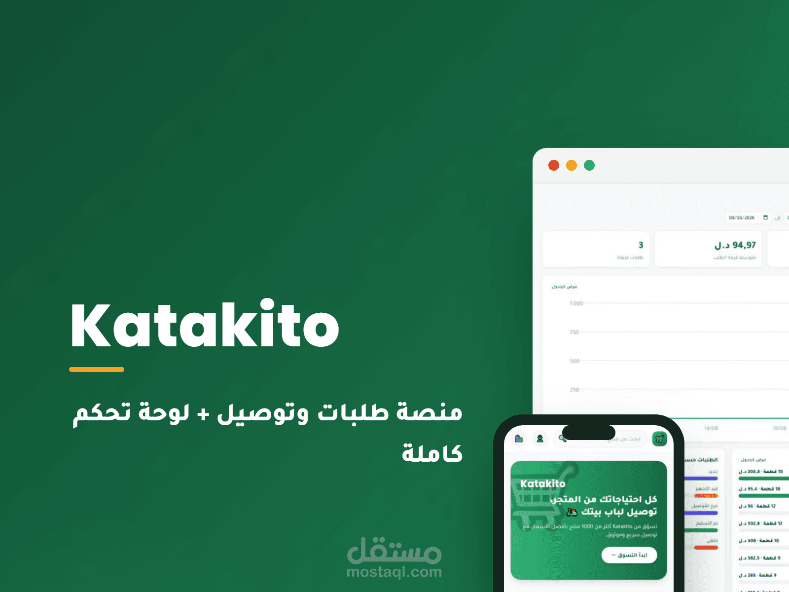منصة طلبات وتوصيل إلكترونية متكاملة لمحل مواد غذائية  — واجهة عميل + لوحة تحكم كاملة