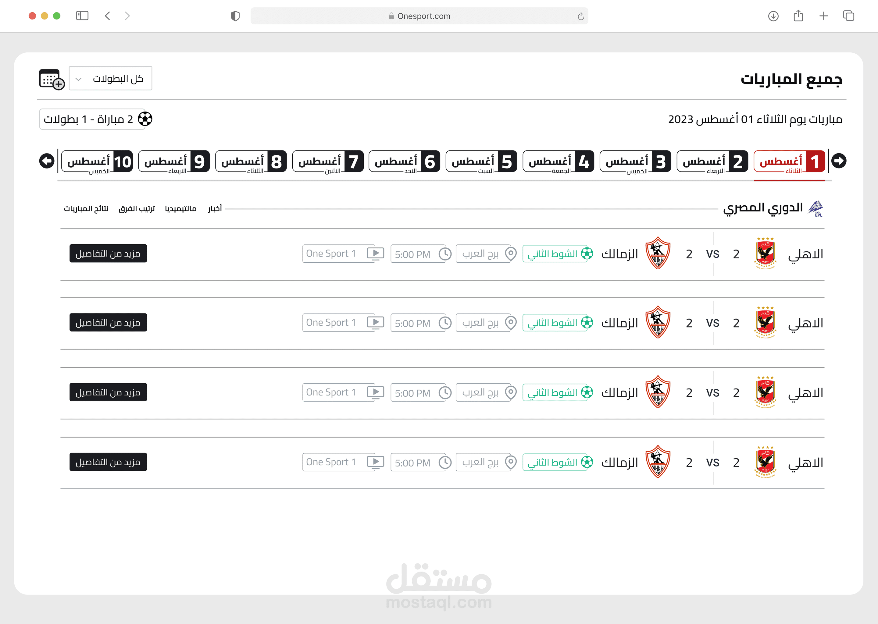 إعادة تصميم واجهة المستخدم لجدول المباريات في موقع رياضي