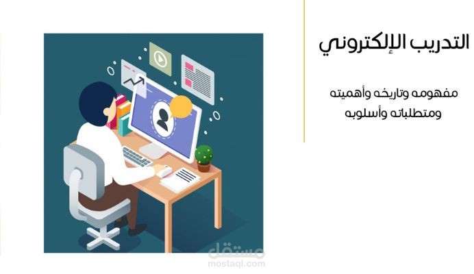 ترجمة مقالة علمية لمدربة تعمل في مجال التدريب الإلكتروني عن بُعد في تخصص التربية والسلوك