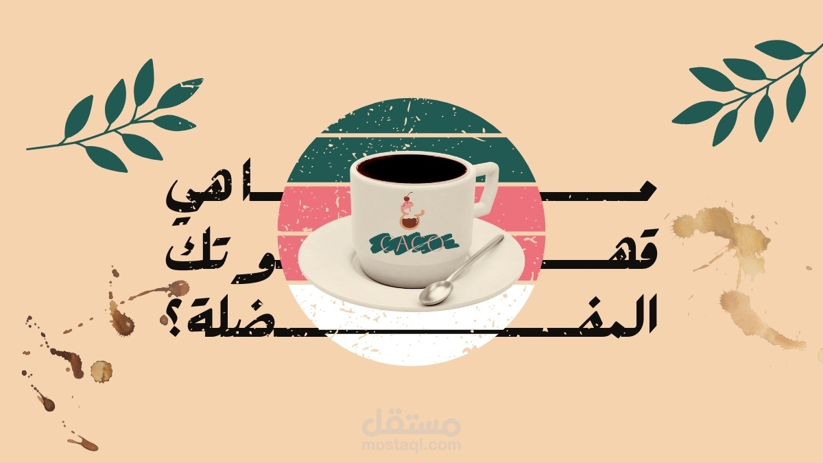 تصميم هوية كاملة لمقهى | CACO Cafe Brand Identity