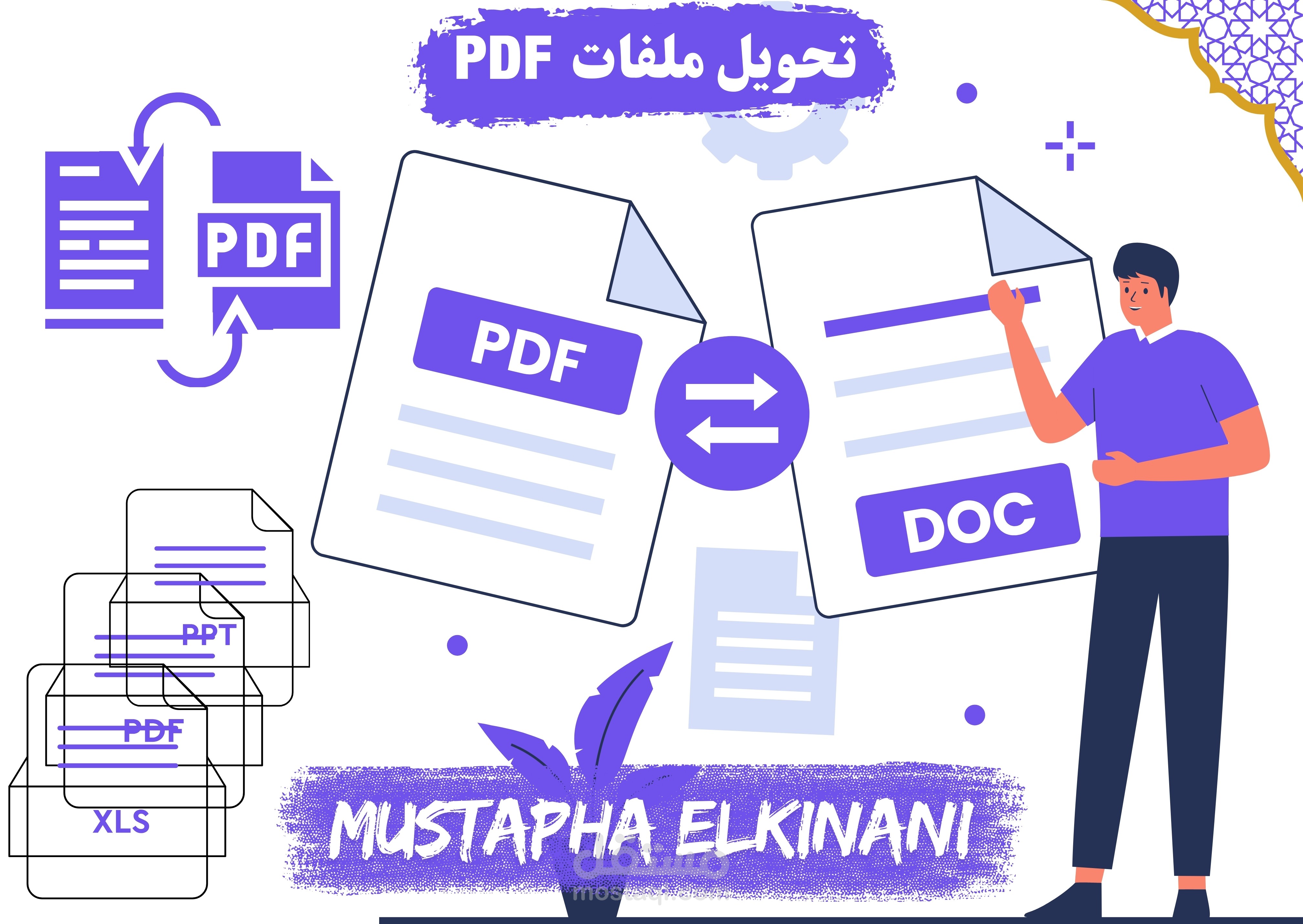 تحويل ملفات PDF إلى ملفات قابلة للتعديل أو العكس