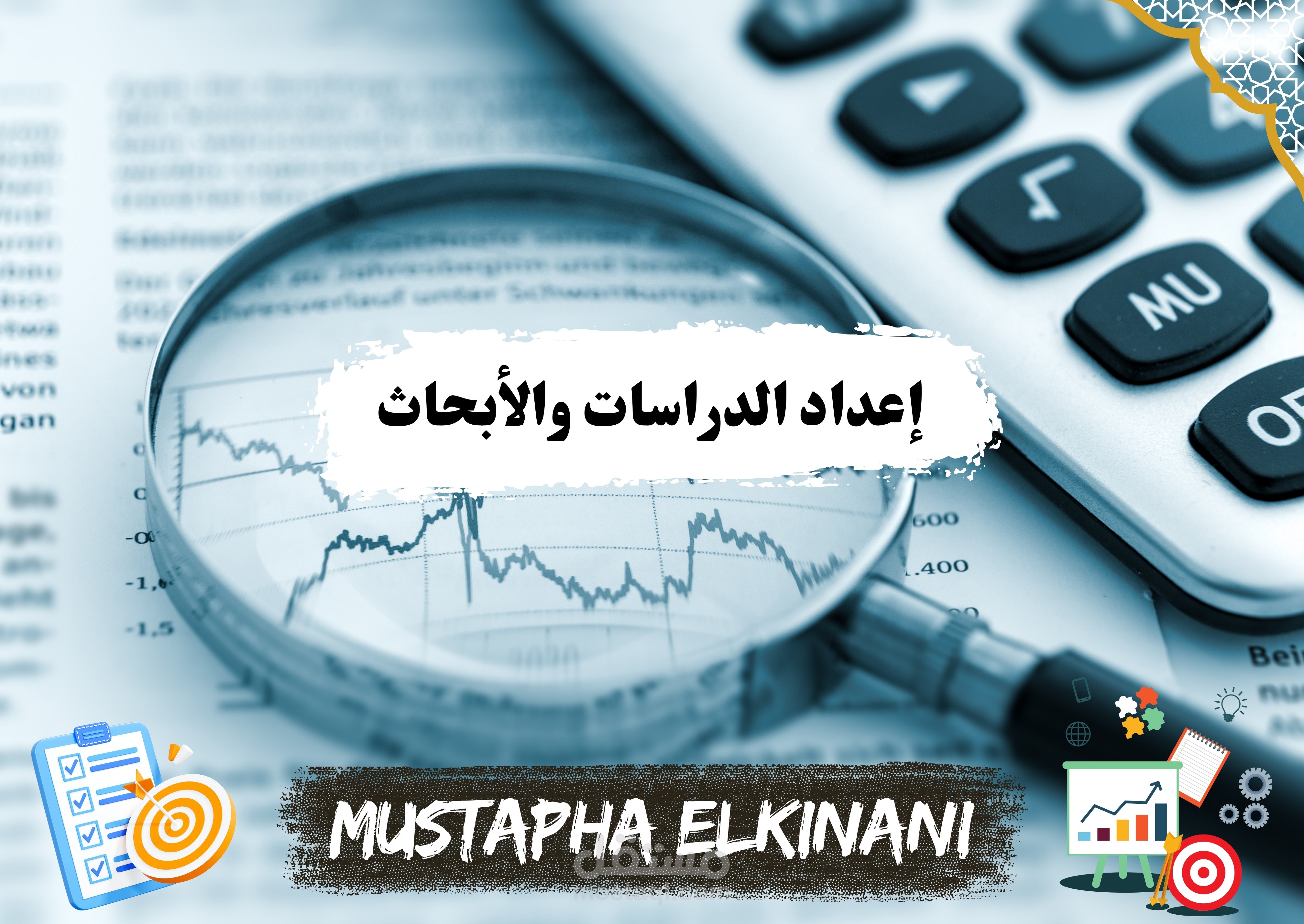 إعداد مختلف أنواع الدراسات وأبحاث السوق وتصميمها