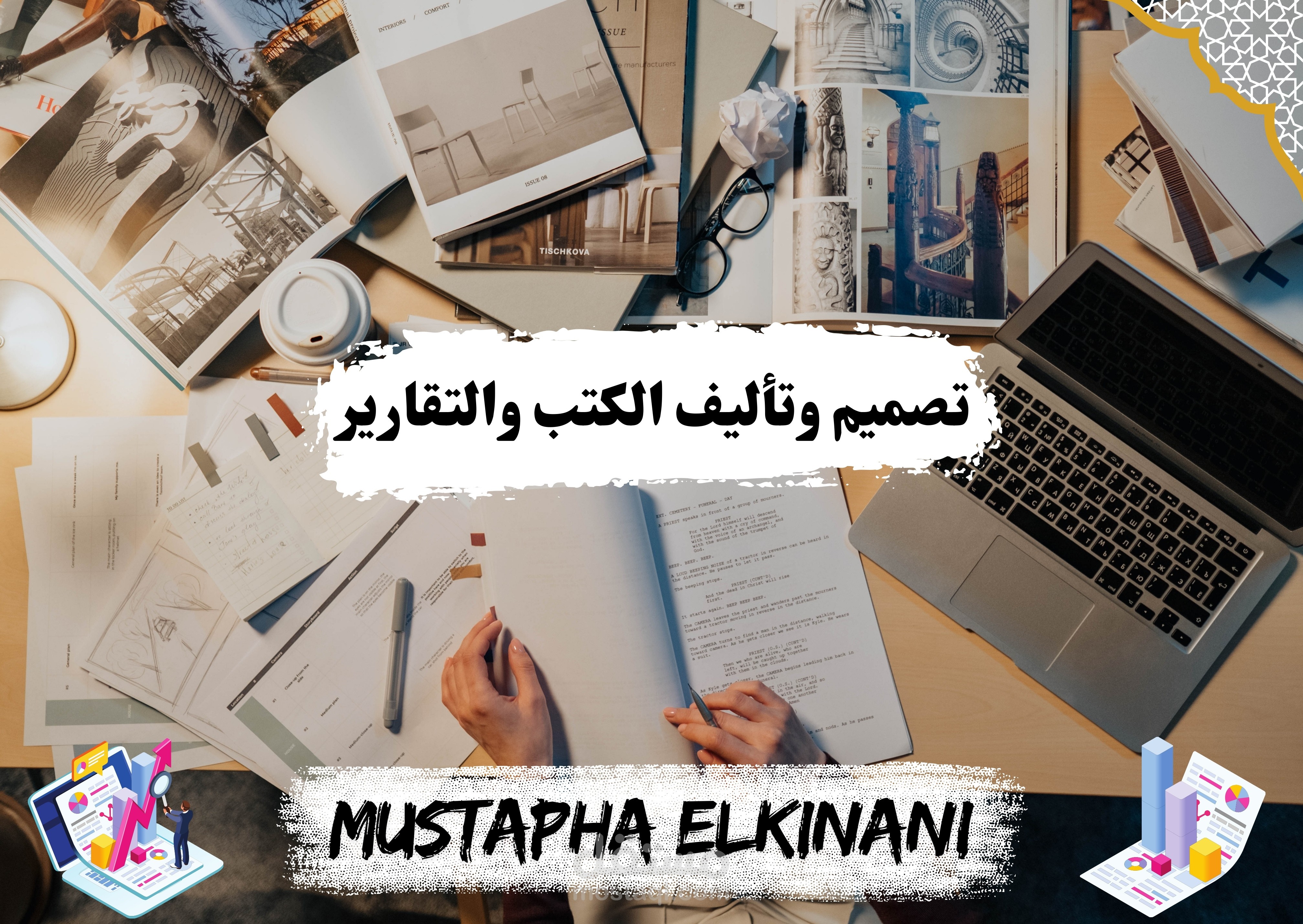 تصميم وتأليف المناهج والكتب والتقارير والأبحاث والقصص بشتى أنواعها