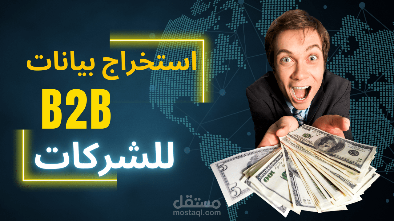 ايتخراج بيانات B2B  من جوجل ماب