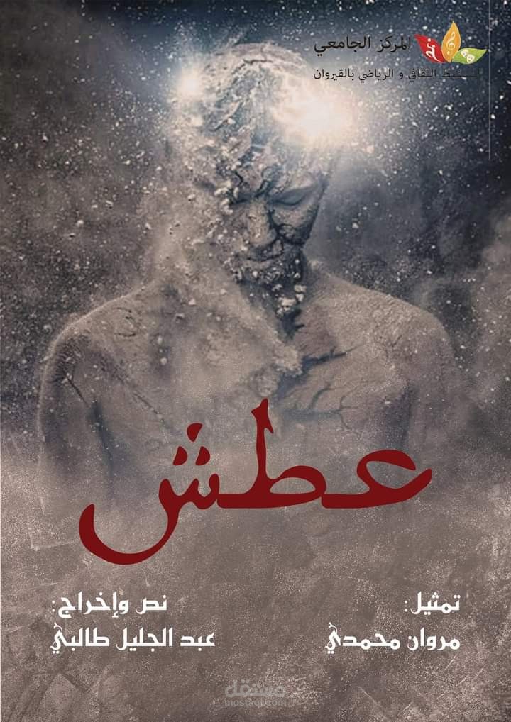 عطش ( عمل مسرحي، متوج بجائزة احسن ممثل)