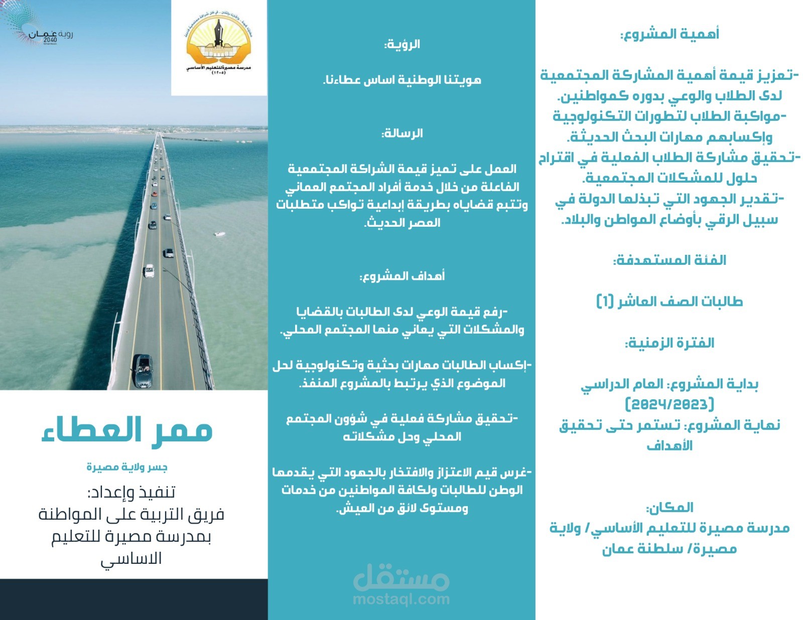 تصميم مطوية عن مشروع ممر العطاء بولاية مصيرة