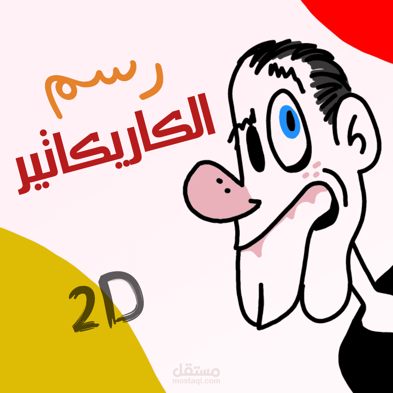 رسم الكاريكاتير عن اي موضوع