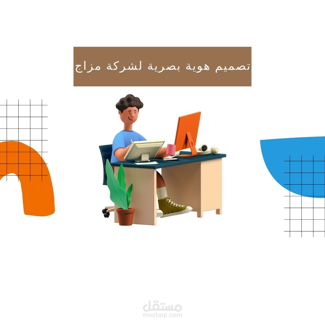 تصميم هوية بصرية باستخدام برنامج الاليستريتور لصالح شركة قهوة