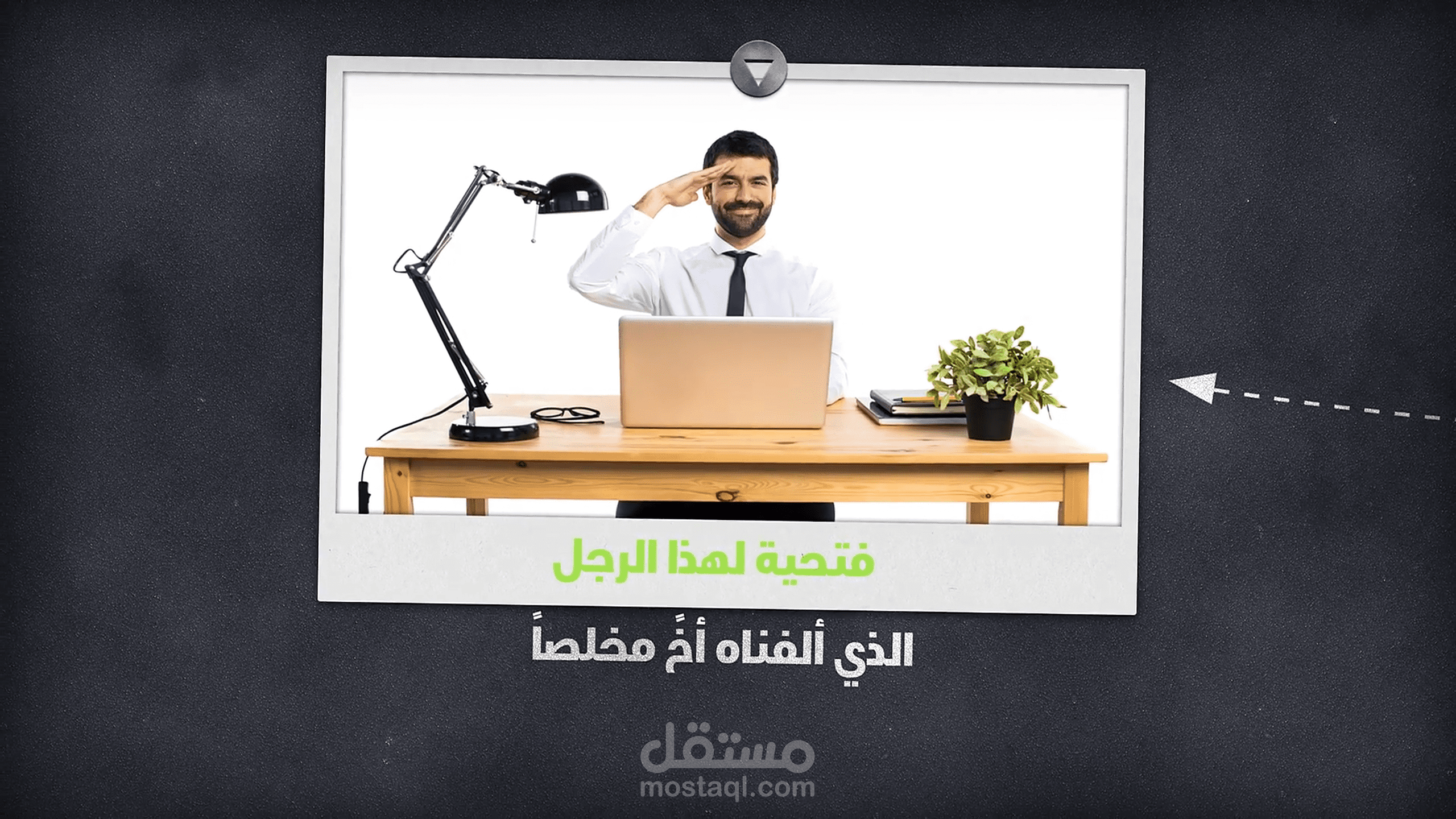 مونتاج فيديو وصور لتوديع زميل في العمل.