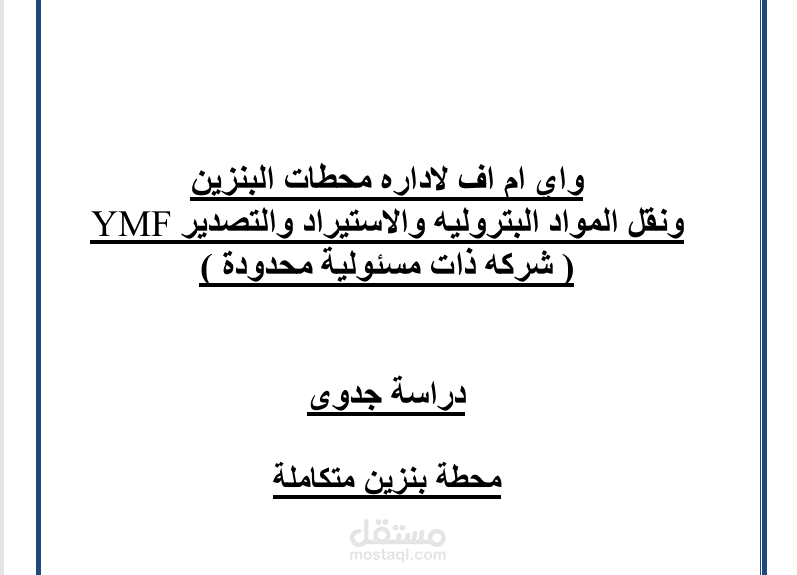 دراسه جدوي محطه بنزين متكامله