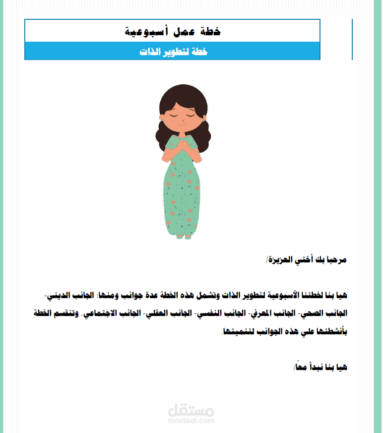 خطة أسبوعية لتطوير الذات.