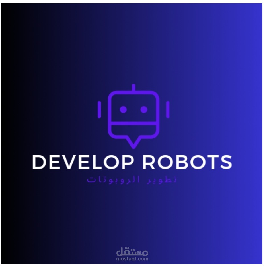 تطوير الروبوتات develop robots