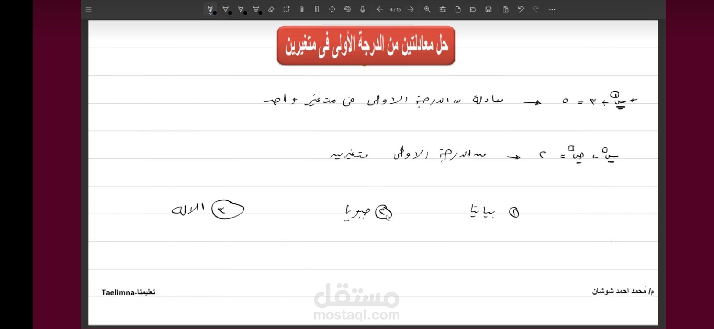 حل معادلتين من الدرجة الأولى في متغيرين