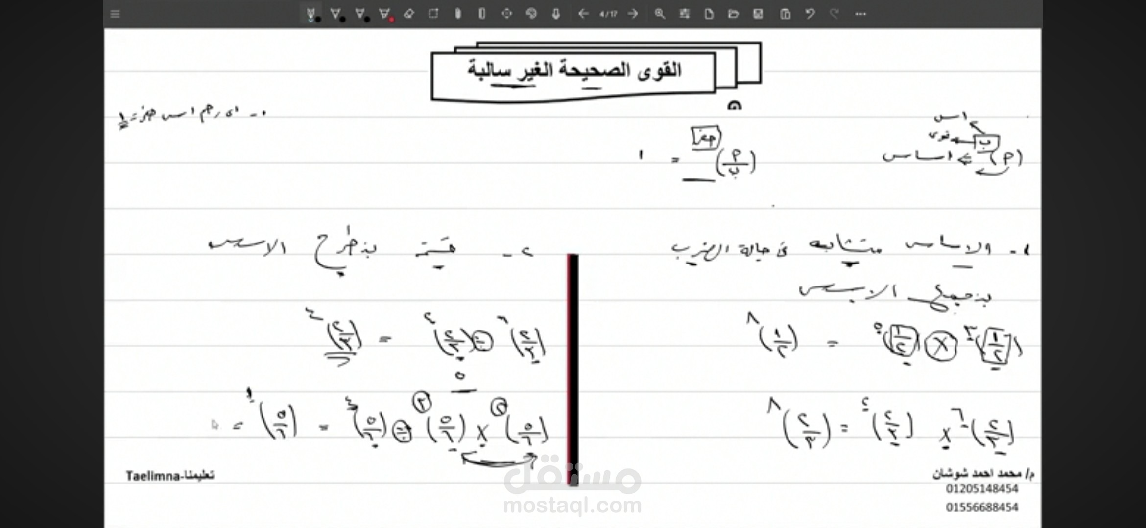 جبر الصف الأول الاعدادي القوي الصحيحة السالبة