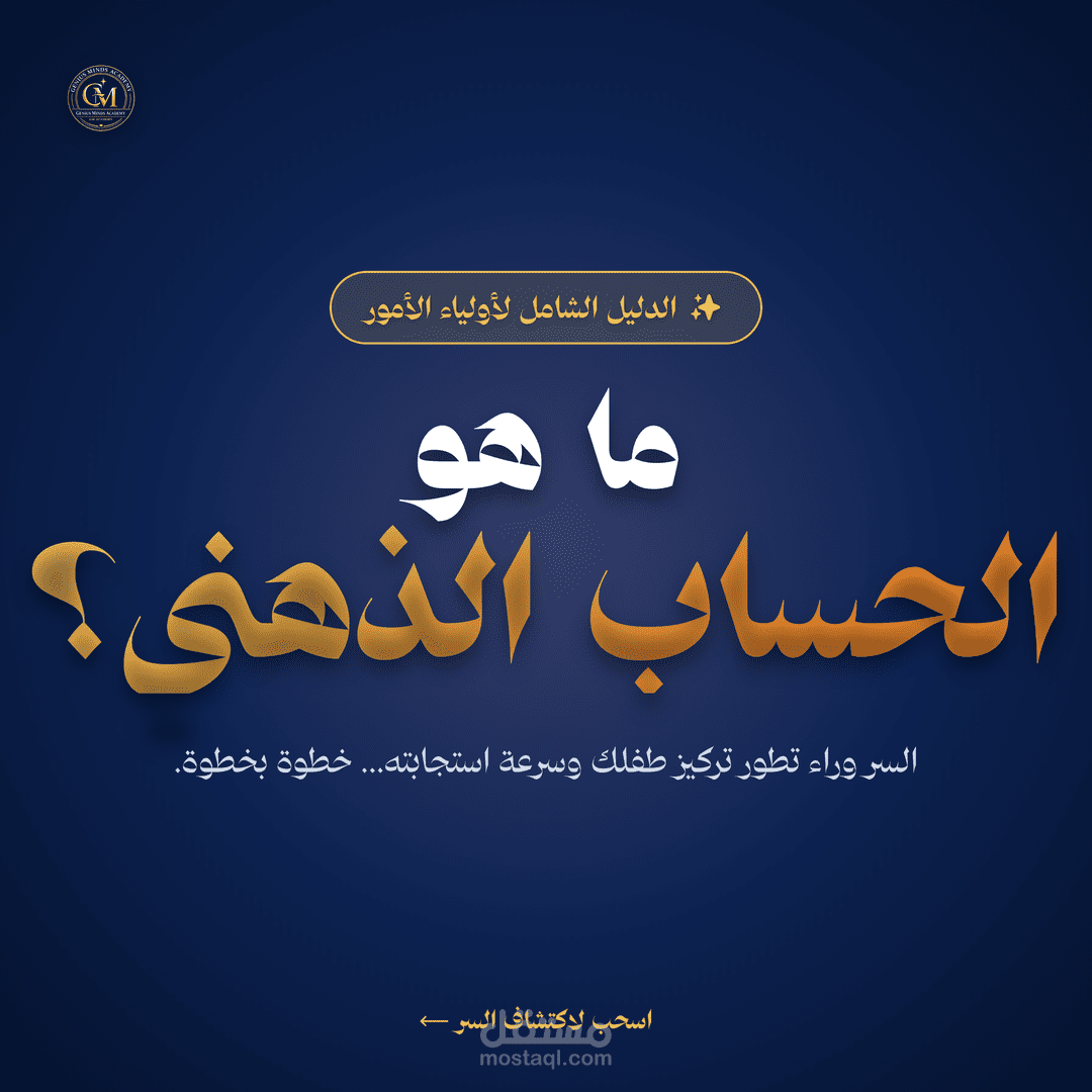 تصميم كاروسيل تسويقي لبرنامج الحساب الذهني | Genius Minds Academy