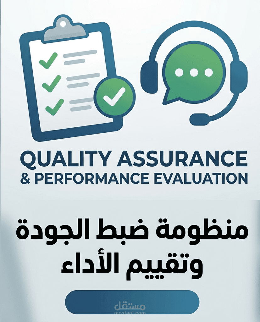 تشغيل وإدارة نظم تقييم الأداء وضبط جودة الخدمة (QA)