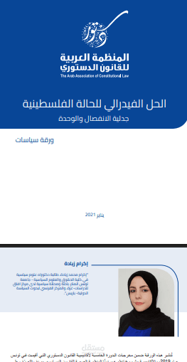 ورقة سياسات بعنوان: “الحل الفيدرالي للحالة الفلسطينية.. جدلية الانفصال والوحدة”