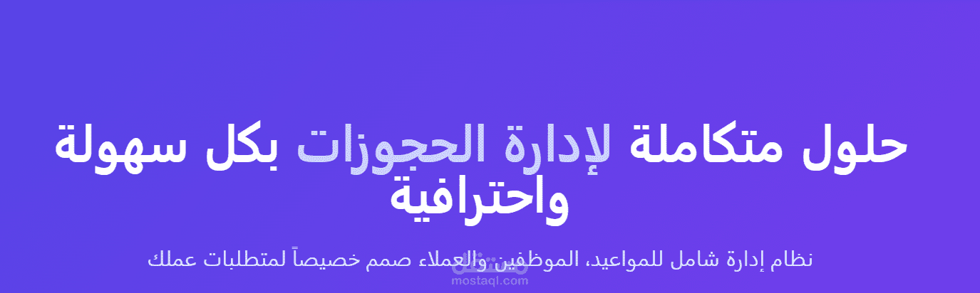 منصة إلكترونية متكاملة لإدارة وجدولة المواعيد