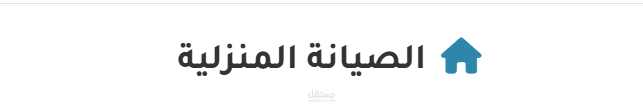 منصة إلكترونية لحجز خدمات الصيانة المنزلية بسهولة واحترافية