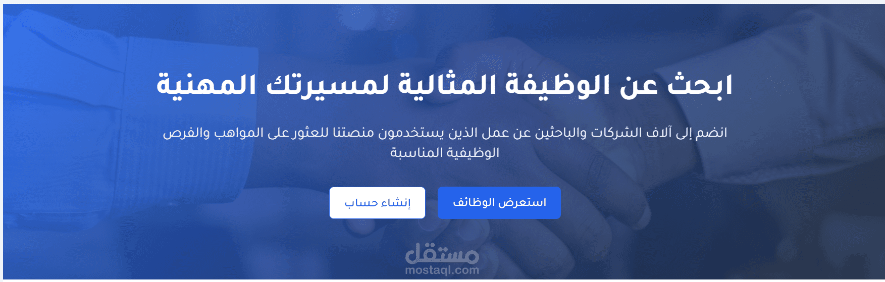 منصة "وظفني" لربط الباحثين عن عمل بأصحاب الفرص الوظيفية بسهولة وفعالية