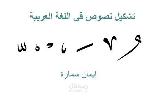 تشكيل النصوص في اللغة العربية