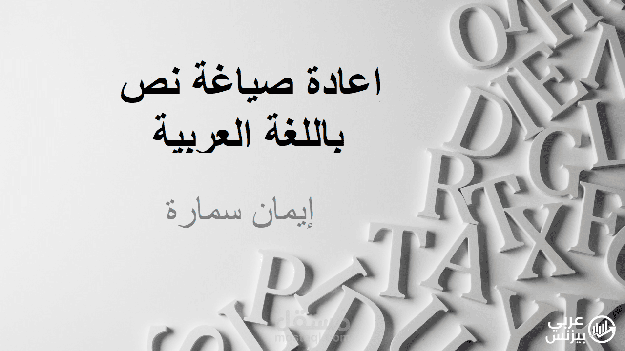 إعادة صياغة نص باللغة العربية