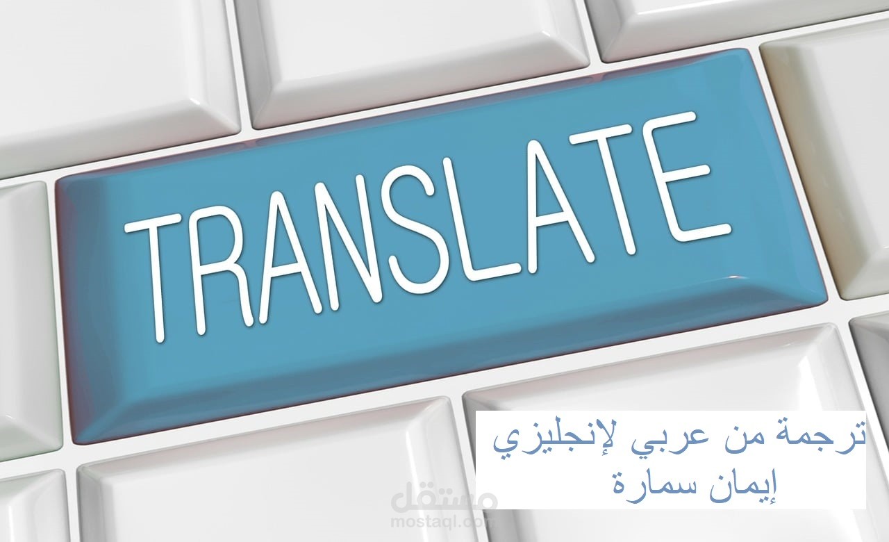 ترجمة نص اقتصادي وسياسي من اللغة العربية إلى الإنجليزية باحترافية