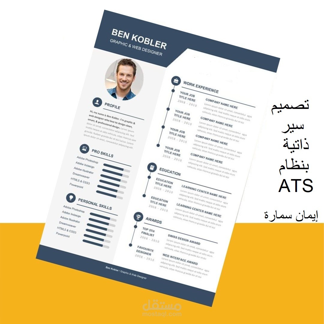 تصميم  سيرة ذاتية احترافية بمعايير ATS
