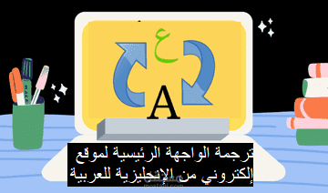 ترجمة وتعريب الواجهة الرئيسة لموقع إلكتروني