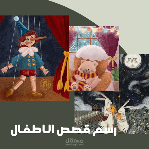 رسم قصص الاطفال -ليلى والذئب - بونكيو الكذّاب -اسمع كلام الماما