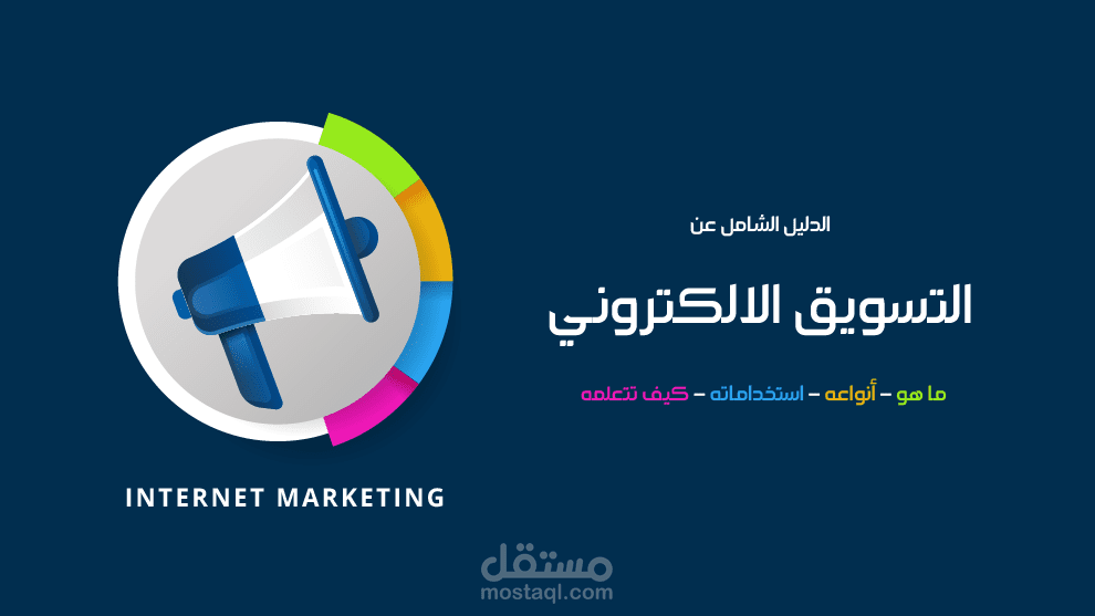 التسويق الالكتروني علي مواقع السوشيل ميديا