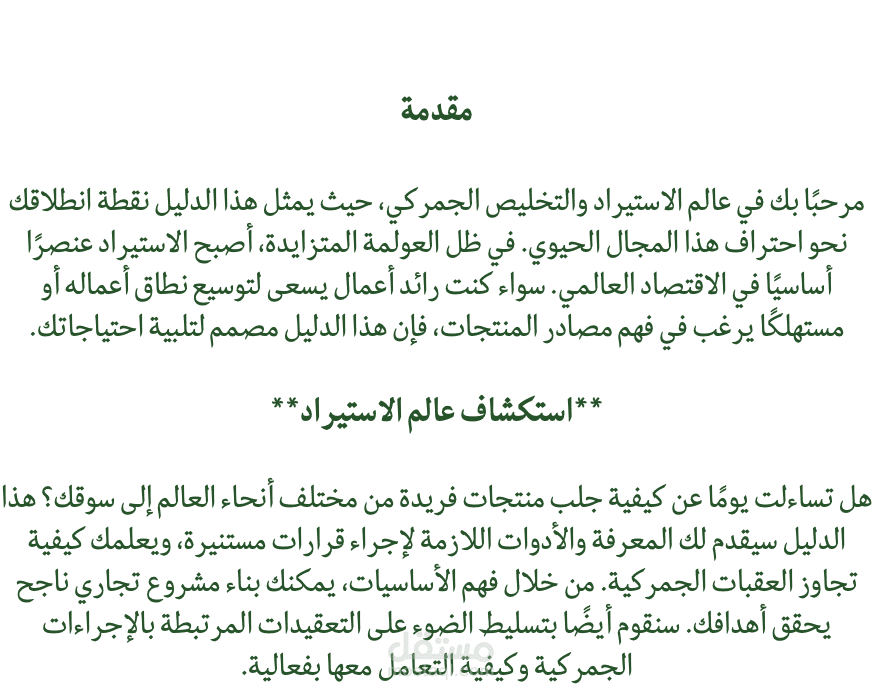 إعداد دليل عملي للاستيراد والتخليص الجمركي