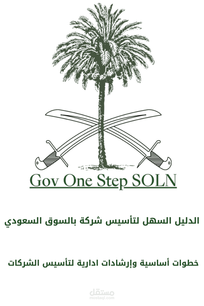 إعداد دليل عملي لتأسيس الشركات في السوق السعودي