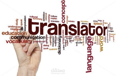 الترجمة من العربية الانجليزية او العكس