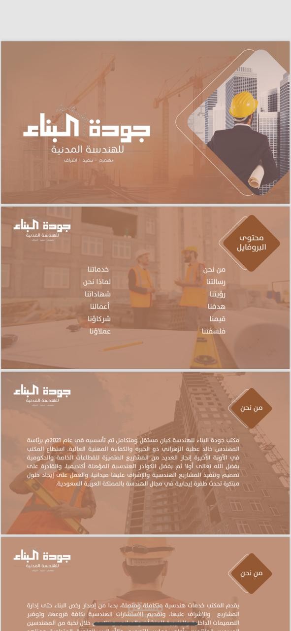 ملف تعريف لمكتب هندسي
