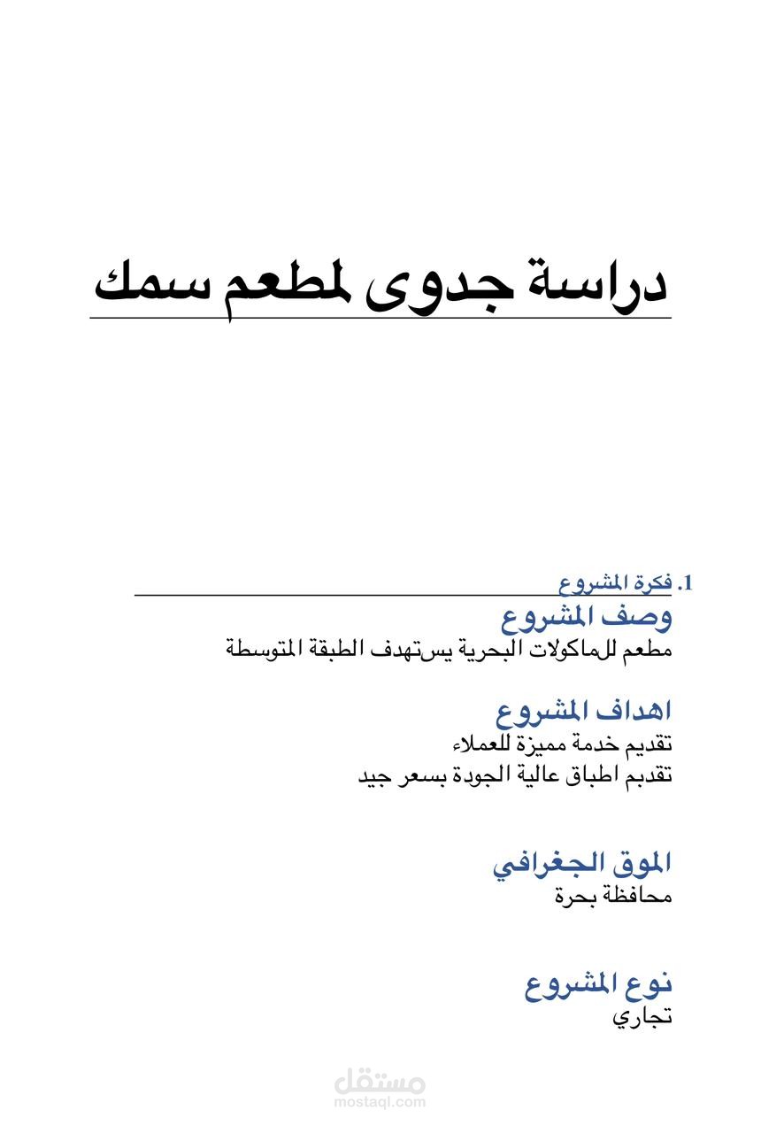 دراسة جدوئ مطعم اسماك